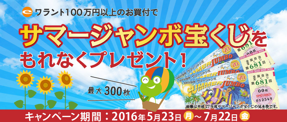 eワラントお取引でサマージャンボ宝くじをプレゼント！キャンペーン期間:2016年5月23日（月）～7月22日（金）