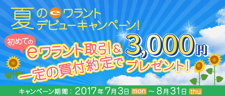 夏のeワラントデビューキャンペーン！初めてのeワラント取引＆一定の買付約定で3,000円プレゼント、期間：2017年7月3日（月）～8月31日（木）