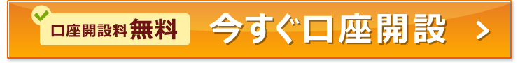 口座開設はこちら（口座開設料無料）