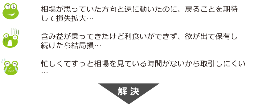 相場が思っていた方向と逆に動いた、欲が出て保有し続けたら結局損、忙しくてずっと相場を見ている時間がない･･･