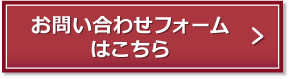 お問い合わせフォームはこちら