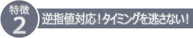 逆指値対応！タイミングを逃さない！