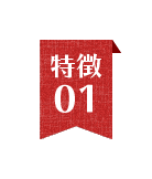 特徴1