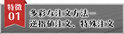 特徴1 多彩な注文方法－、逆指値注文、特殊注文