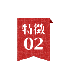 特徴2