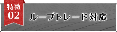 特徴2 ループトレード対応