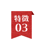 特徴3