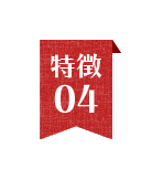 特徴2