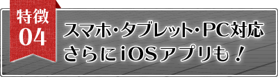 スマホ・タブレット・PC対応！さらにiOSアプリも！