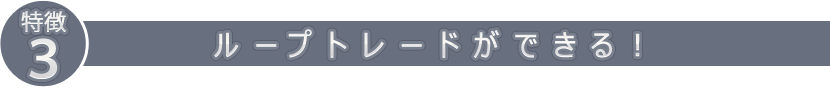 ループトレードができる!