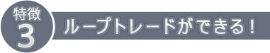 ループトレードができる!