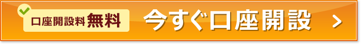 いますぐ口座開設（無料）