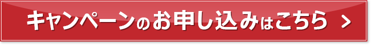 キャンペーンのお申し込みはこちら