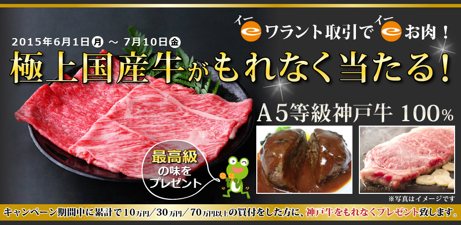 eワラント取引でeお肉！極上国産牛がもれなく当たる！キャンペーン期間:2015年6月1日（月）～7月10日（金）