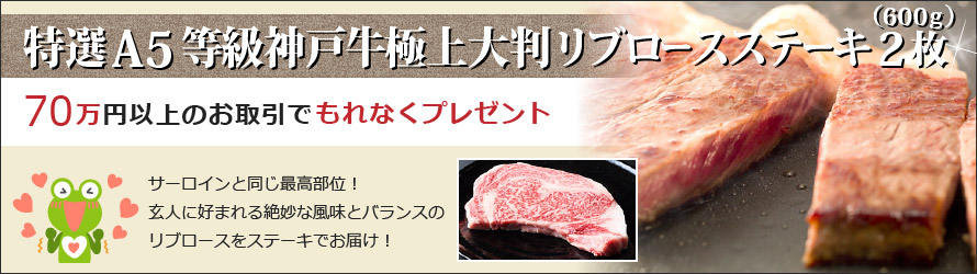 70万円以上のお取引で、特選A5等級神戸牛 極上大判リブロースステーキ2枚（600ｇ）もれなくプレゼント