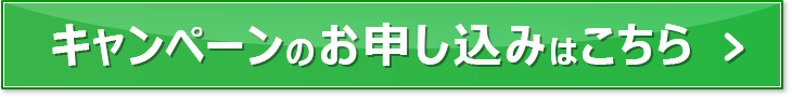 キャンペーンのお申し込みはこちら