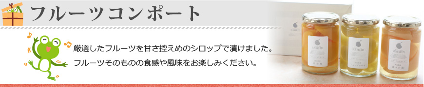 フルーツコンポートをもれなくプレゼント