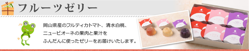 フルーツゼリーをもれなくプレゼント