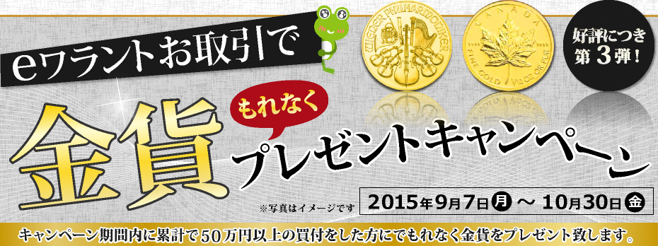 eワラントお取引で、金貨もれなくプレゼントキャンペーン期間:2015年9月7日（月）～10月30日（金）