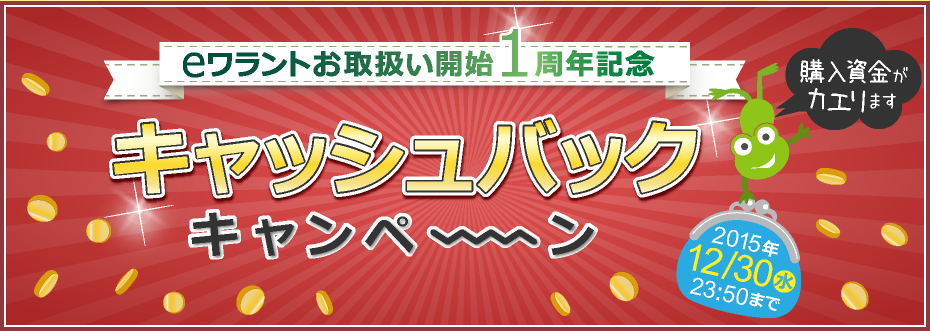 eワラントお取扱い開始1周年記念キャッシュバックキャンペーン期間:2015年11月2日（月）～12月30日（水）