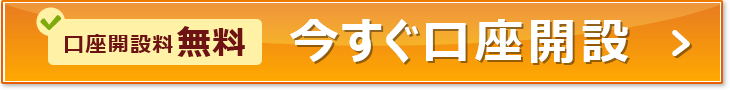 いますぐ口座開設（無料）