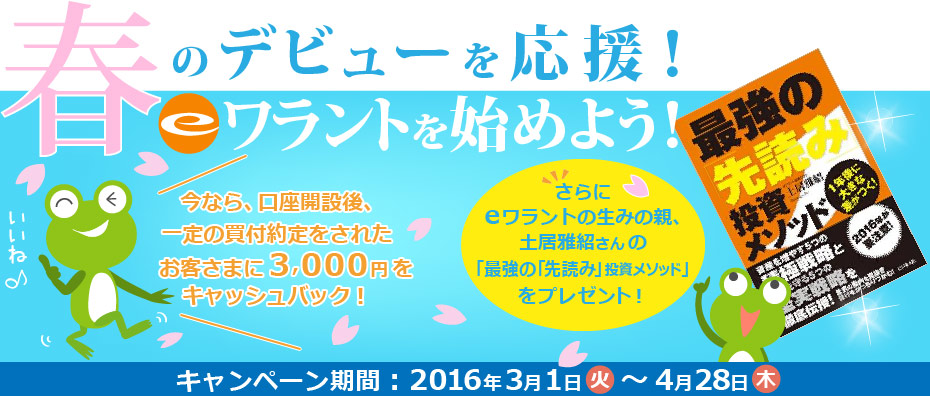 春のデビューを応援！eワラントを始めよう！キャンペーン期間:2016年3月1日（火）～4月28日（木）
