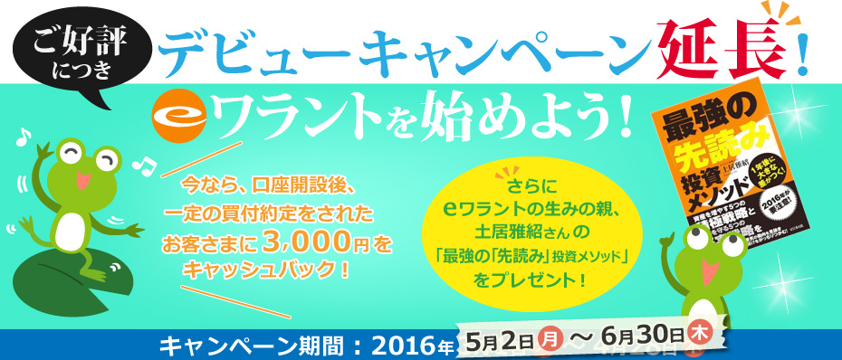 春のデビューを応援！eワラントを始めよう！キャンペーン期間:2016年5月2日（月）～6月30日（木）