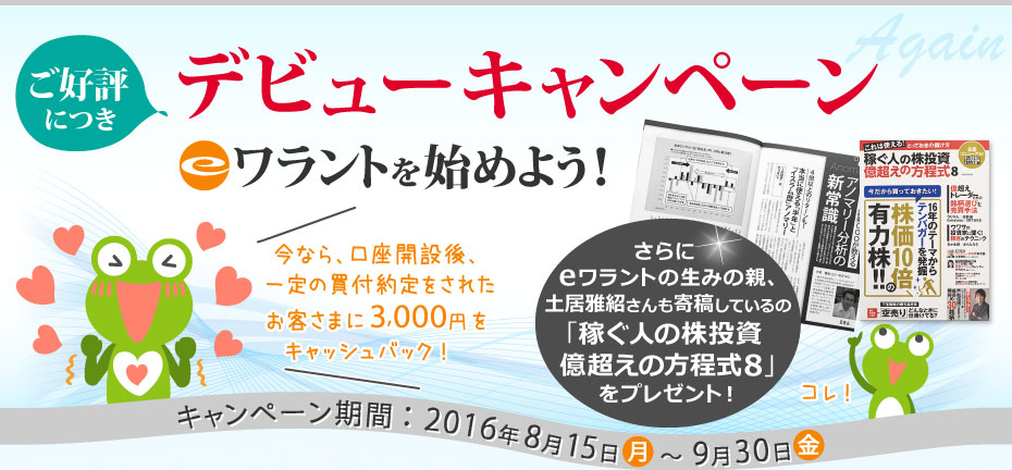デビューキャンペーン！eワラントを始めよう！キャンペーン期間:2016年8月15日（月）～9月30日（金）