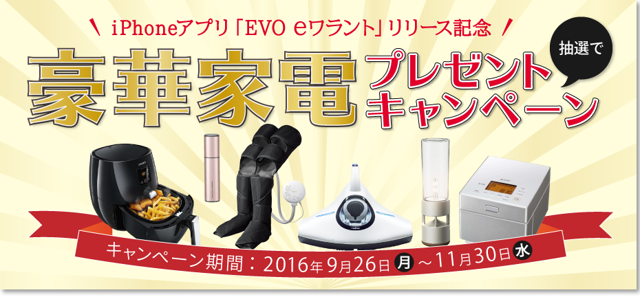 iPhoneアプリ「EVO eワラント」リリース記念 豪華家電プレゼントキャンペーン　期間：2016年9月26日（月）～11月30日（水）