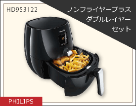 PHILIPS ノンフライヤープラスダブルレイヤーセット