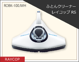 RAYCOP　ふとんクリーナー