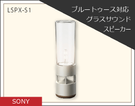 SONY ブルートゥース対応 グラスサウンドスピーカー