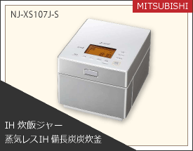 MITSUBISHI IH炊飯ジャー 蒸気レスIH備長炭炭炊釜