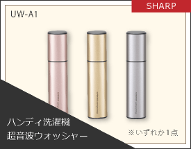 SHARP ハンディ洗濯機 超音波ウォッシャー